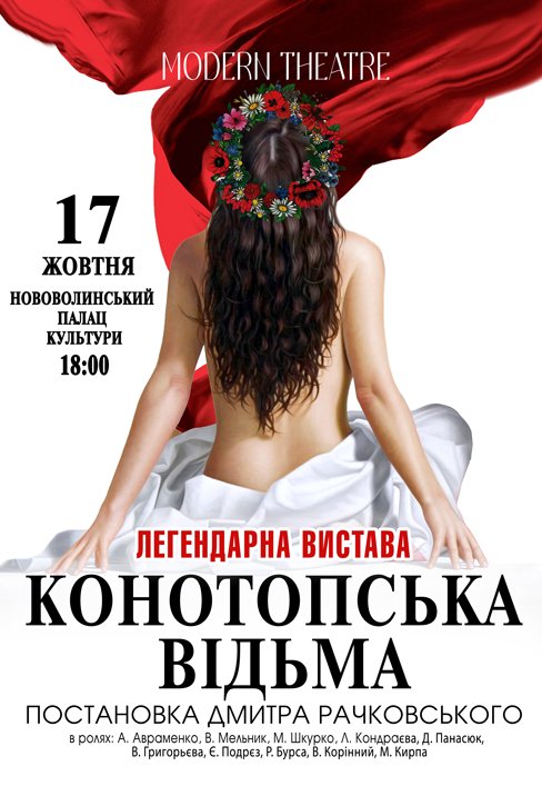Спектакль "Конотопская ведьма"