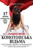 Спектакль "Конотопская ведьма"